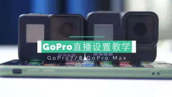 嘻嘻研习社 Gopro Hero8如何设置语音控制 Gopro教程 一学就会 哔哩哔哩 Bilibili