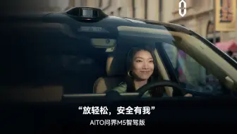 “放轻松，安全有我”