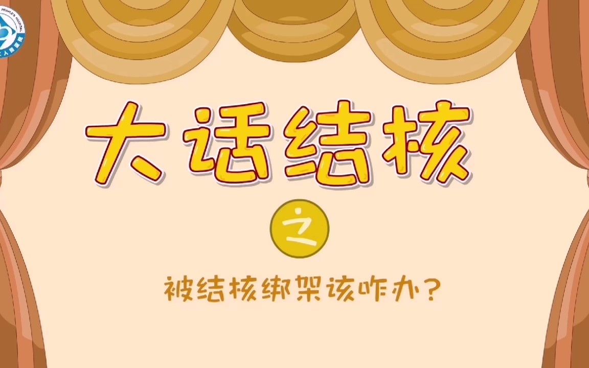 大话结核之被结核绑架该咋办?——中山市第二人民医院哔哩哔哩bilibili