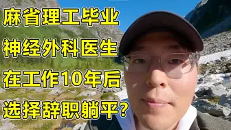 Tải video: 麻省理工毕业的神经外科医生在从业10年后选择辞职躺平大山里是为何？