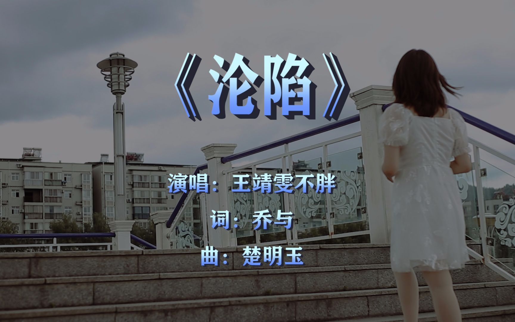 《沦陷》MV哔哩哔哩bilibili