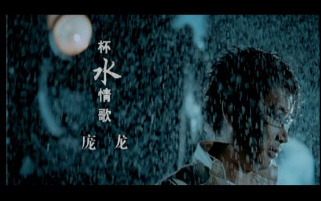 庞龙杯水情歌MV 2004年哔哩哔哩bilibili