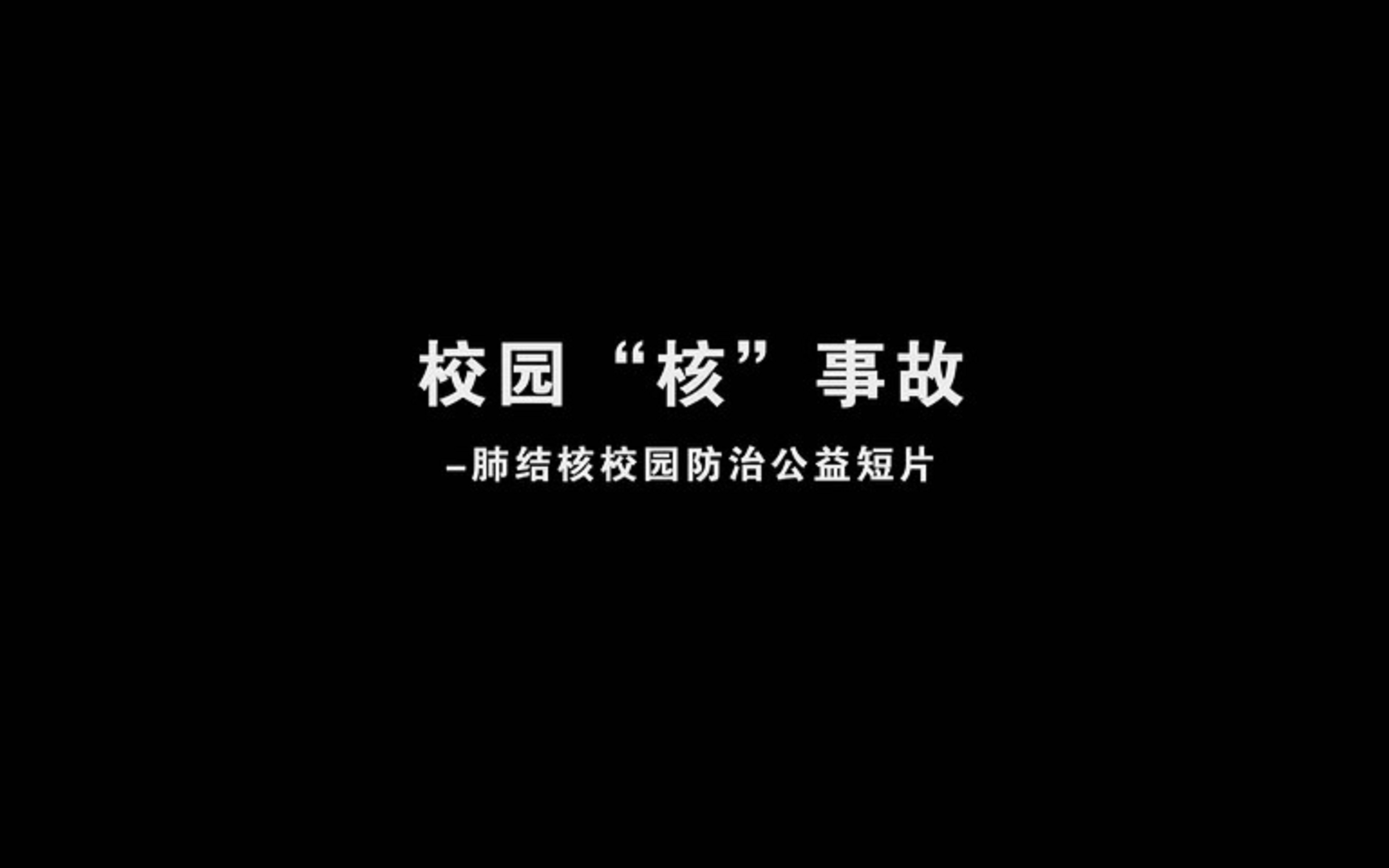 [图]肺结核校园防治公益短片：校园”核“事故——宁夏结核病防治所