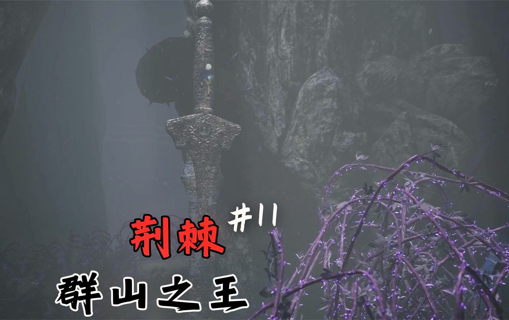 [图]《荆棘：群山之王/Bramble: The Mountain King》小男孩奥利的奇妙冒险！#11