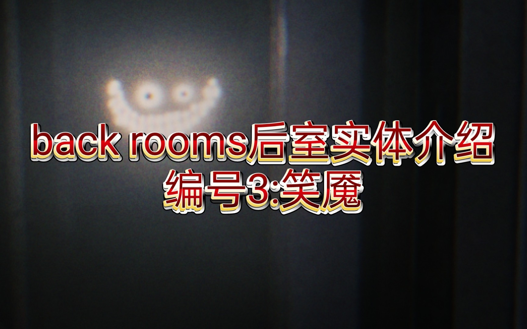 [图]back rooms后室实体介绍“笑魇”