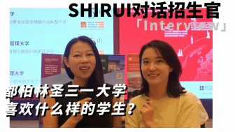 Download Video: 都柏林圣三一大学喜欢招收什么样的学生？｜SHIRUI对话都柏林圣三一大学招生官｜SHIRUI爱尔兰留学官方采访系列