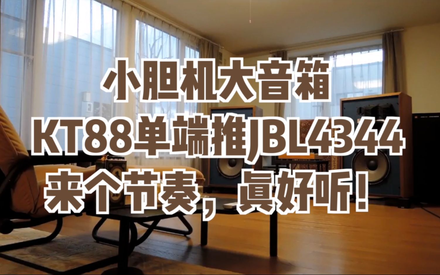 [图]【钱伯斯玩音响】监听皇帝JBL4344，即使小胆机也能推得动感十足