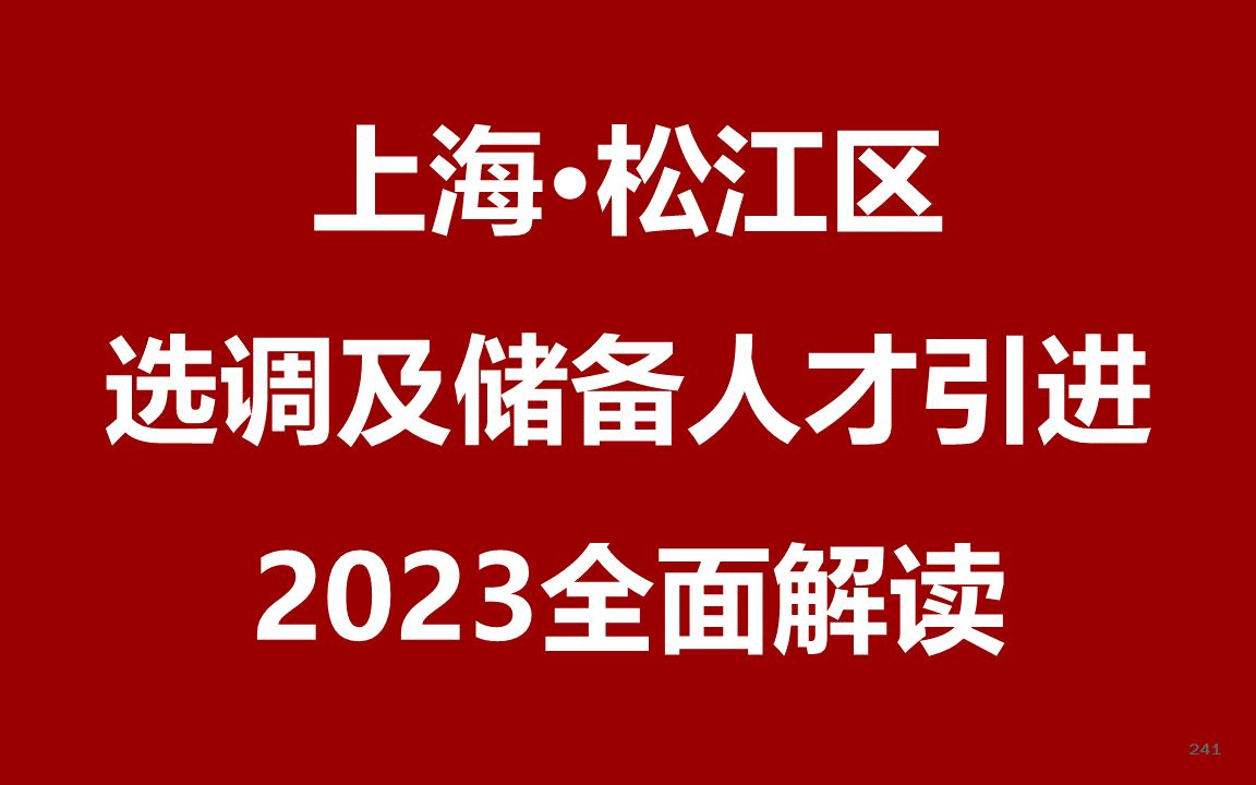 2023年上海松江区定向选调及储备人才公开课哔哩哔哩bilibili