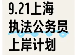 下载视频: 招1166人！2024上海执法类公务员考试！进来一个帮一个！9月21日上海市执法类公务员考试笔试行测申论公安基础知识备考重点笔记学习资料网课真题上岸经验分享！