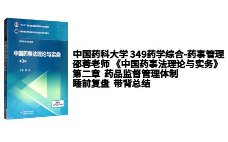 中国药科大学349药事管理 思维导图复盘和睡前带背 邵蓉老师药事法理论与实务 第二章 药品监督管理体制哔哩哔哩bilibili