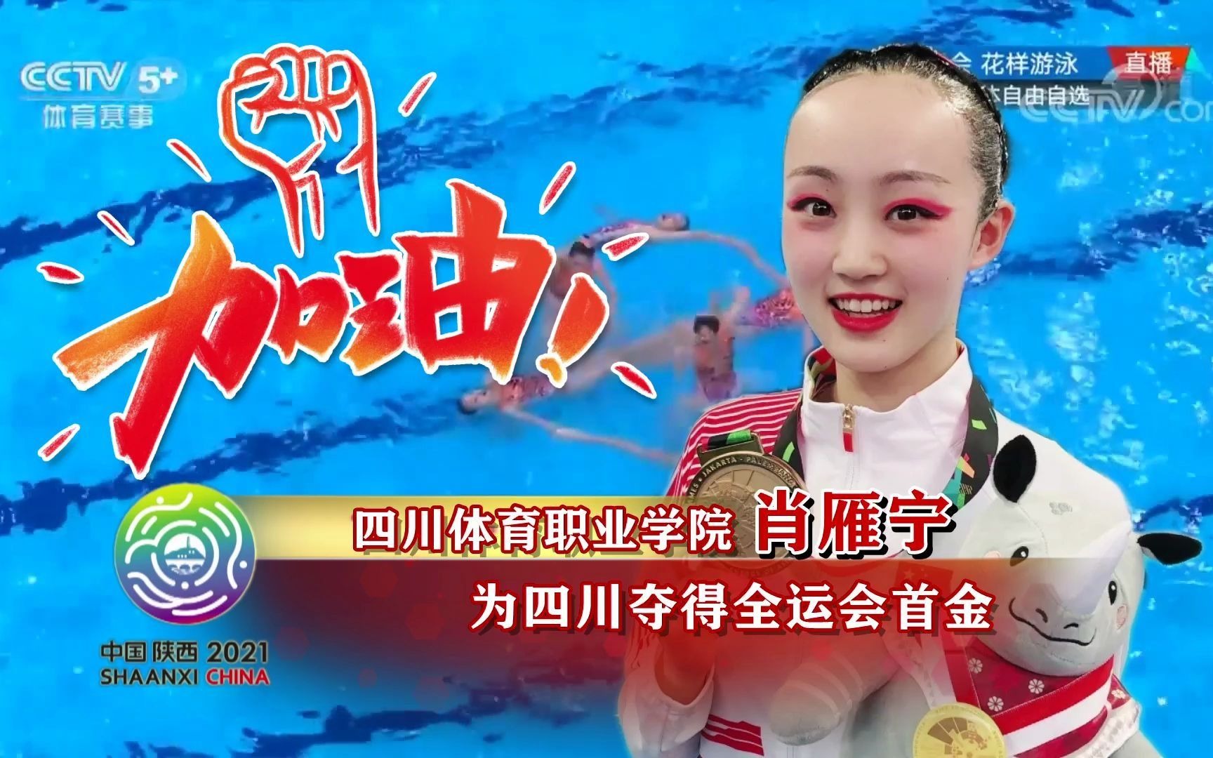 四川体育职业学院花游姑娘肖雁宁为四川荣获第十四届全运会首金!