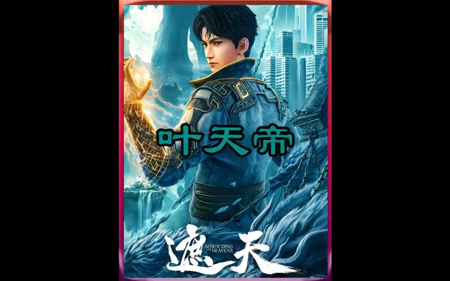 一叶遮天叶天帝!