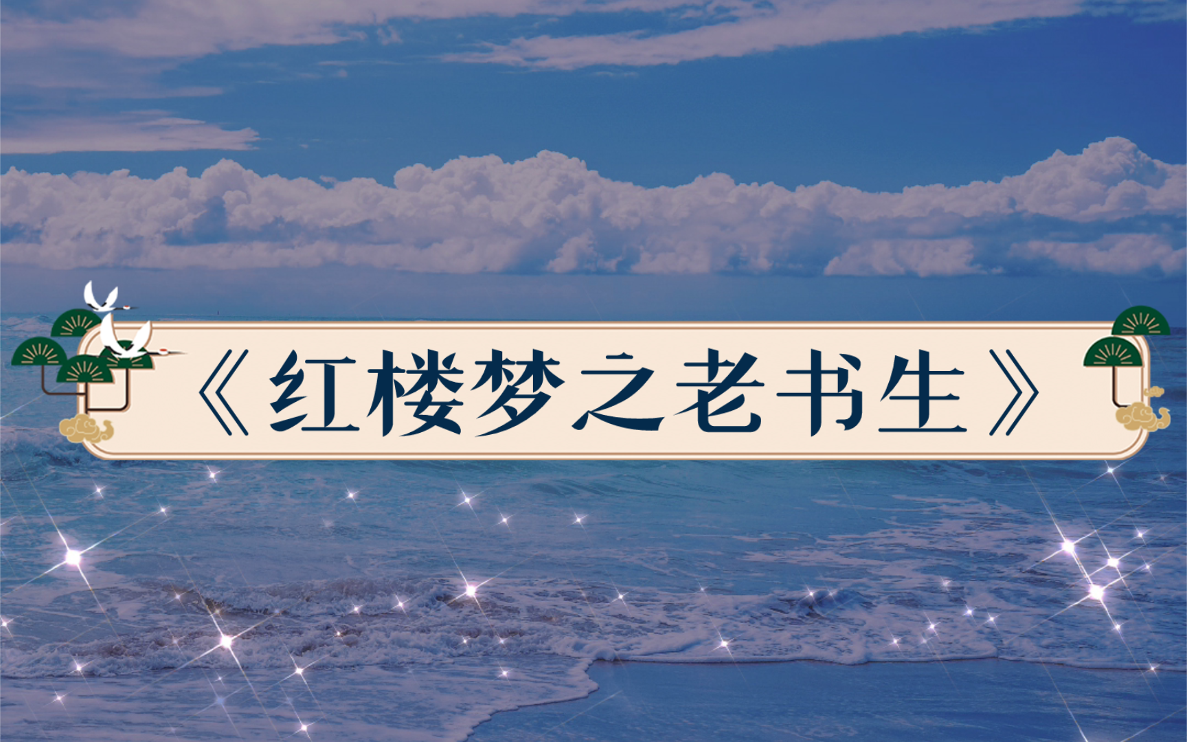 《红楼梦之老书生》by迟意音,魂穿的贾代儒没有远大的抱负去解救贾府中的众人,而是先从教育自家小孩开始,进而推到孙儿身上,因为前生学的技能,居...