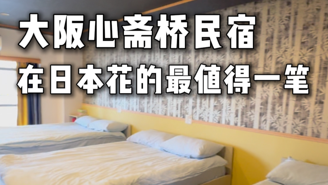 在大阪花的最值的一笔就是住到了这家民宿！