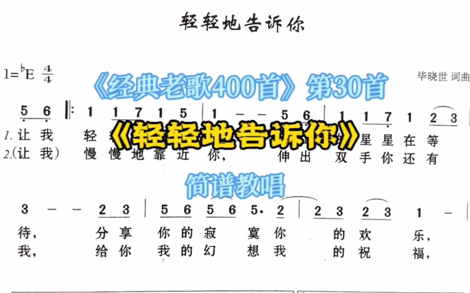 《经典老歌400首》第30首《轻轻地告诉你》简谱教唱哔哩哔哩bilibili