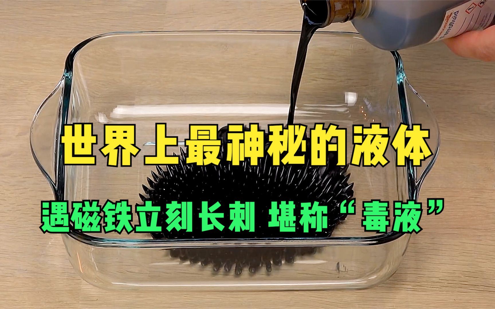 世界上最神秘的液体,遇到磁铁会立刻长刺,堪称现实版的“毒液”!哔哩哔哩bilibili