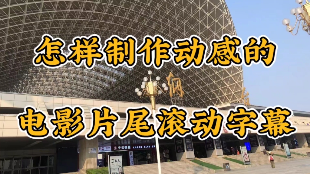 剪影制作片尾滚动字幕 自己也能剪辑电影高级感视频片尾 操作简单