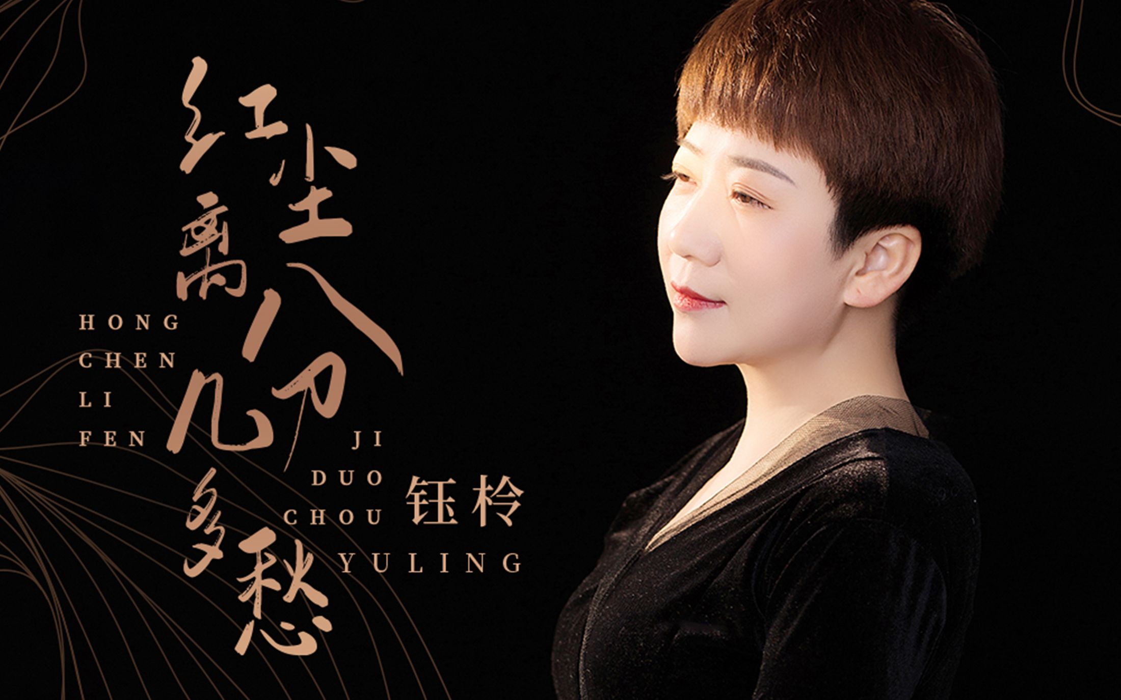 活动作品钰柃新歌红尘离分几多愁