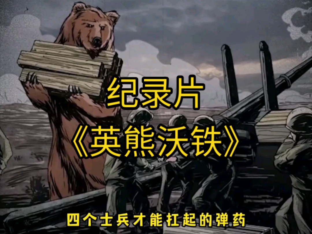 大型纪录片《英熊沃铁》给您奉上!