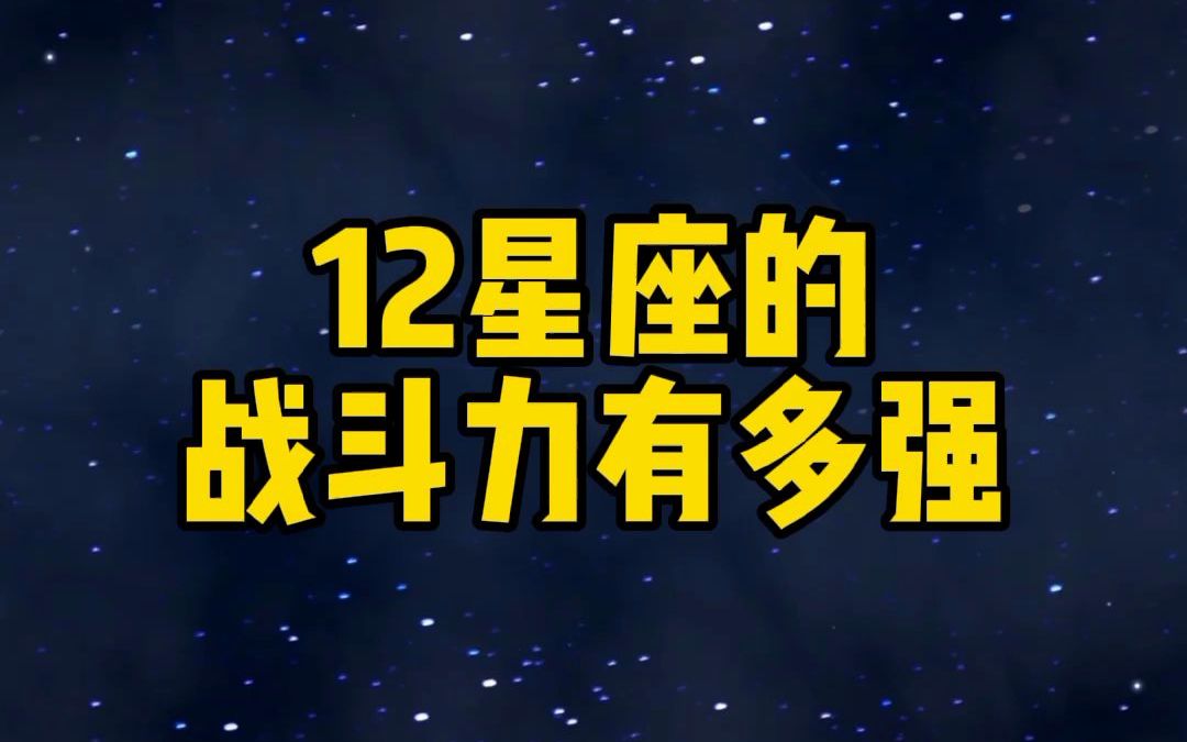 12星座的战斗力有多强 #十二星座 #星座物语 #星座性格哔哩哔哩bilibili