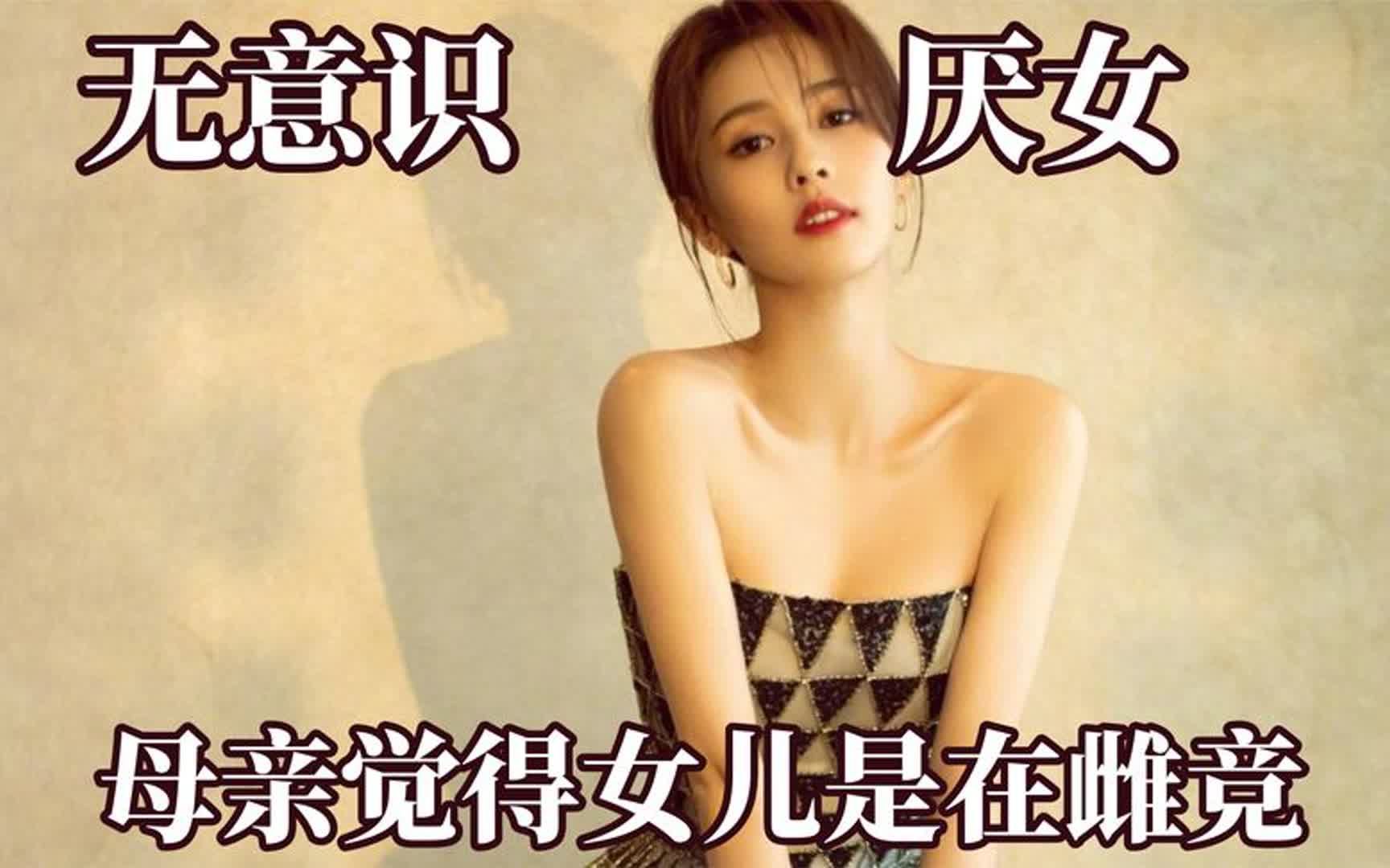 [图]其实很多人都在无意识厌女！母亲觉得女儿在雌竞，女生是弱代名词