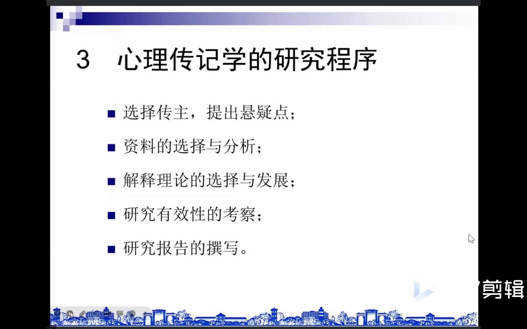 3【研究方法】 舒跃育 3 心理传记学的研究程序哔哩哔哩bilibili