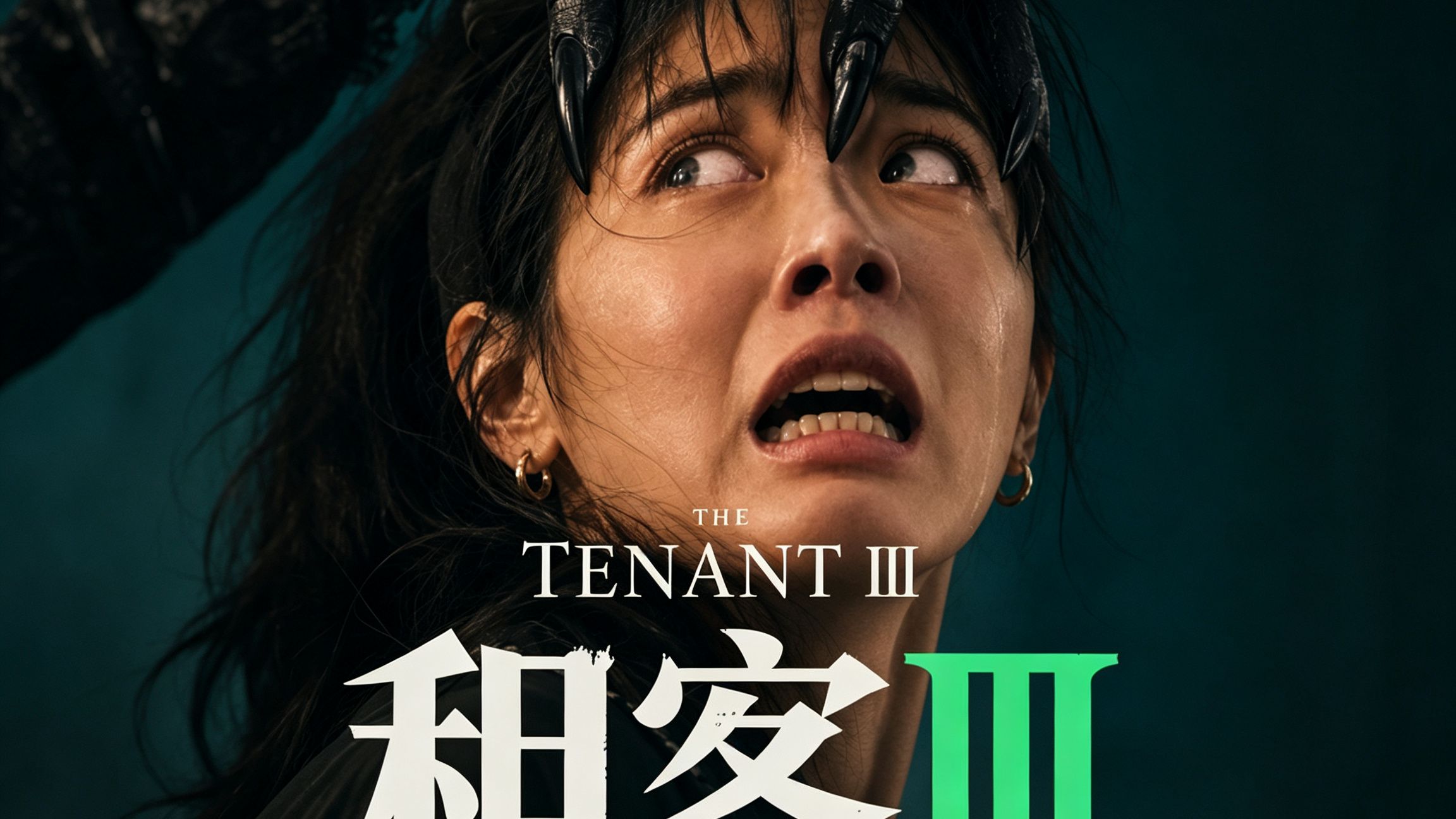 租客-第三部-AI恐怖短片封面