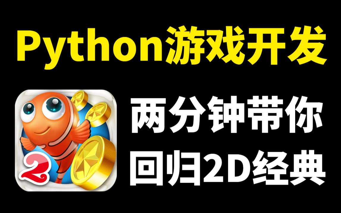 【Python做游戏】用Python代码,制作一个捕鱼达人游戏,直接边做边玩!毕设也不用愁哔哩哔哩bilibili