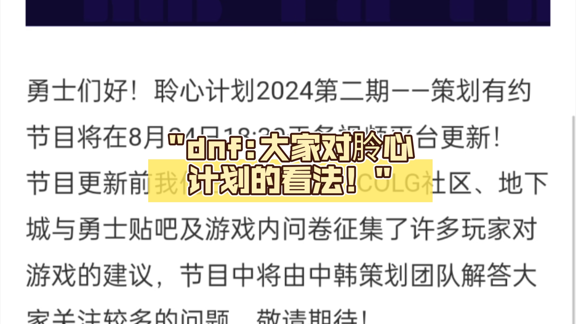 dnf:大家对朎心计划的看法!网络游戏热门视频