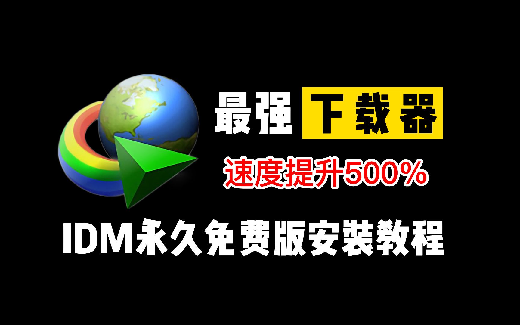 [图]PC端必装的高速下载器，IDM永久免费版安装教程！让你的下载速度提升500%！