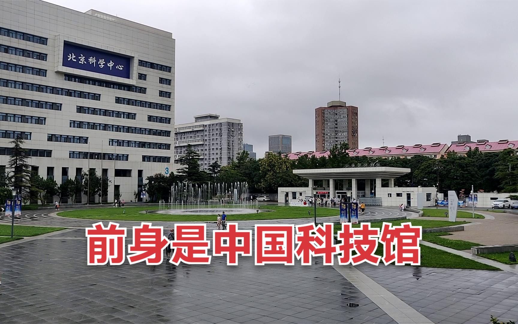 北京科学中心还是不错的 假期周末带娃好去处主要免费哔哩哔哩bilibili