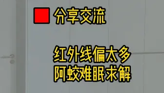 阿蛟睡不着了！这偏差到底咋调？