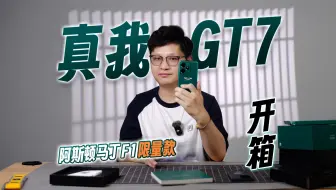 真我GT7阿斯顿马丁F1限量款，从里到外，诚意满满
