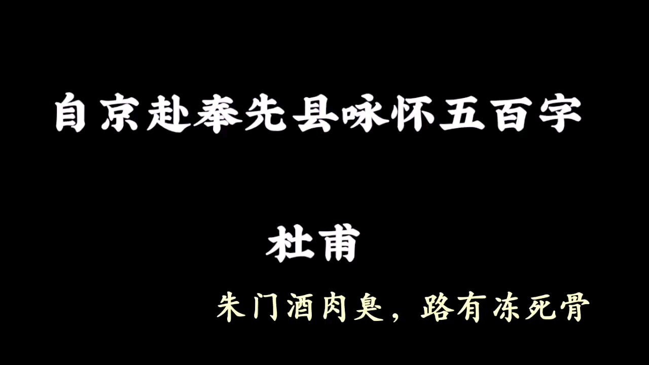 [图]Chinese poem illustration自京赴奉先县咏怀五百字 杜甫