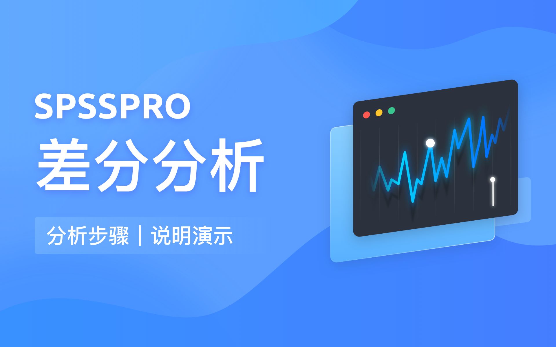 【在线spss数据分析】零基础差分分析教程哔哩哔哩bilibili