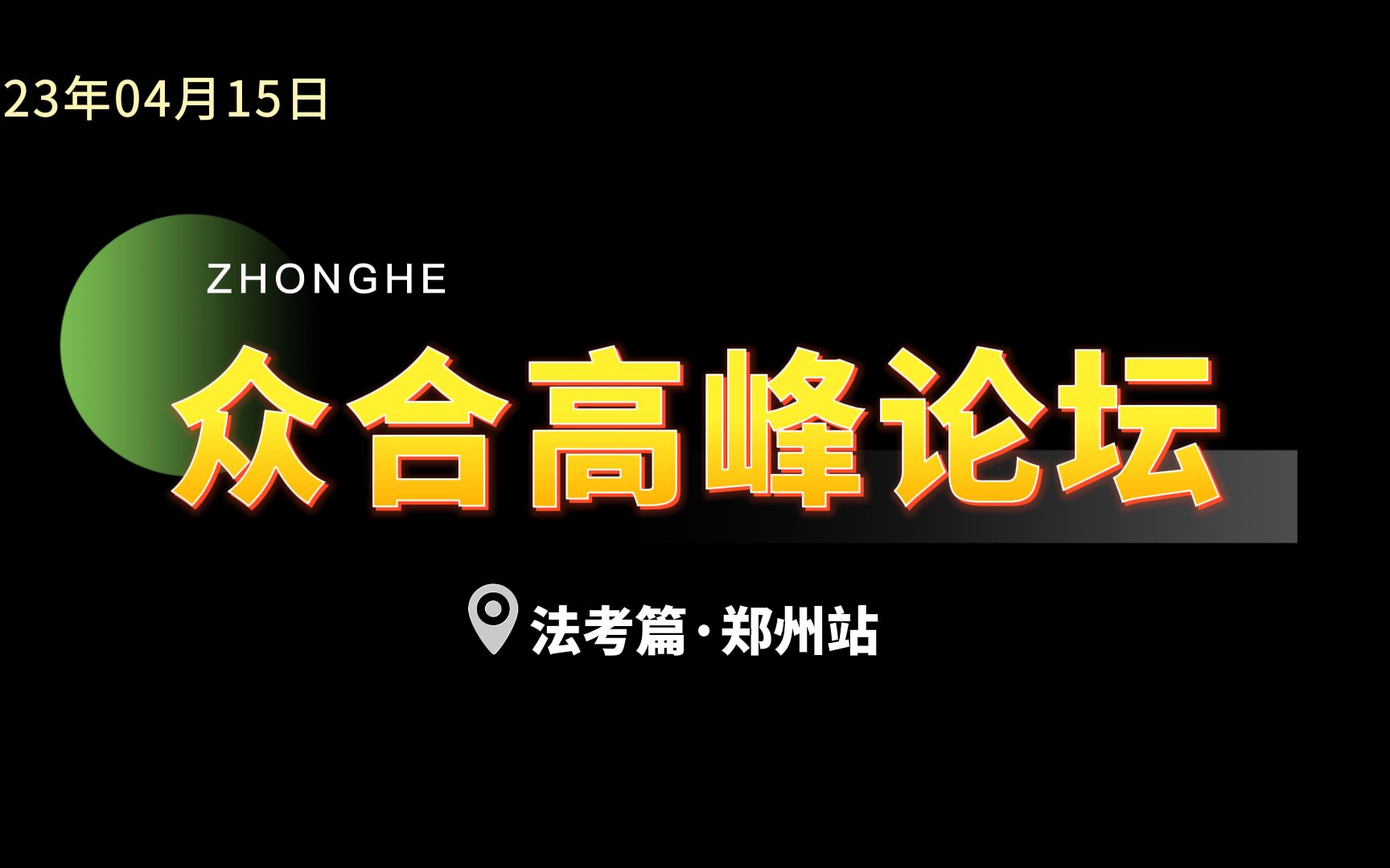 2023众合高峰论坛ⷩƒ‘州站 | 小新&大舅现场传授法考备考秘籍!【众合教育】哔哩哔哩bilibili