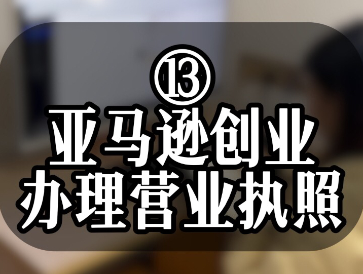 一分钟教会你办理营业执照.想在亚马逊开店做跨境电商的宝子千万不能错过.哔哩哔哩bilibili