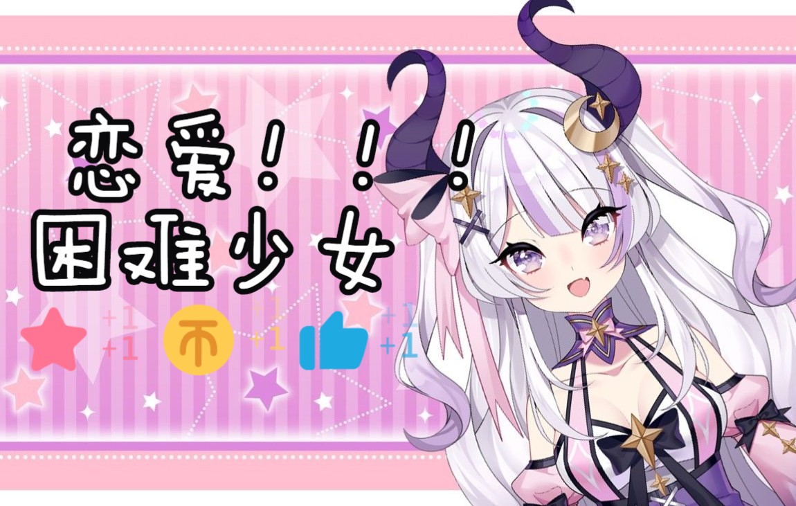 【恋爱困难少女】恋爱很难,怎么办! 摆烂!_哔哩哔哩_bilibili