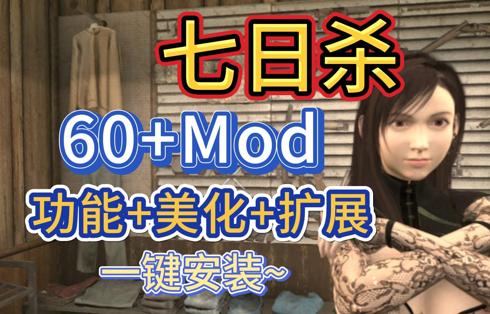 [图]【七日杀1.0】60+Mod推荐！实用功能、皮肤美化、武器载具扩展、UI界面美化模组齐全！超详细安装卸载教程！