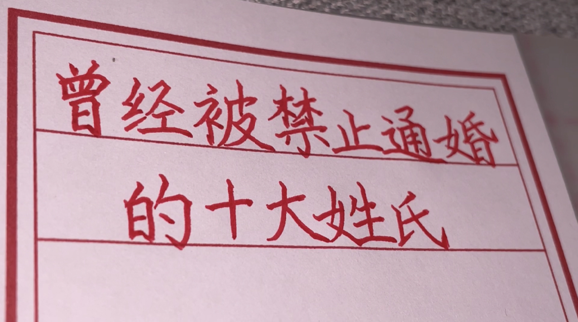 据传曾被禁止通婚的十大姓氏,第二对太搞笑了.手写哔哩哔哩bilibili