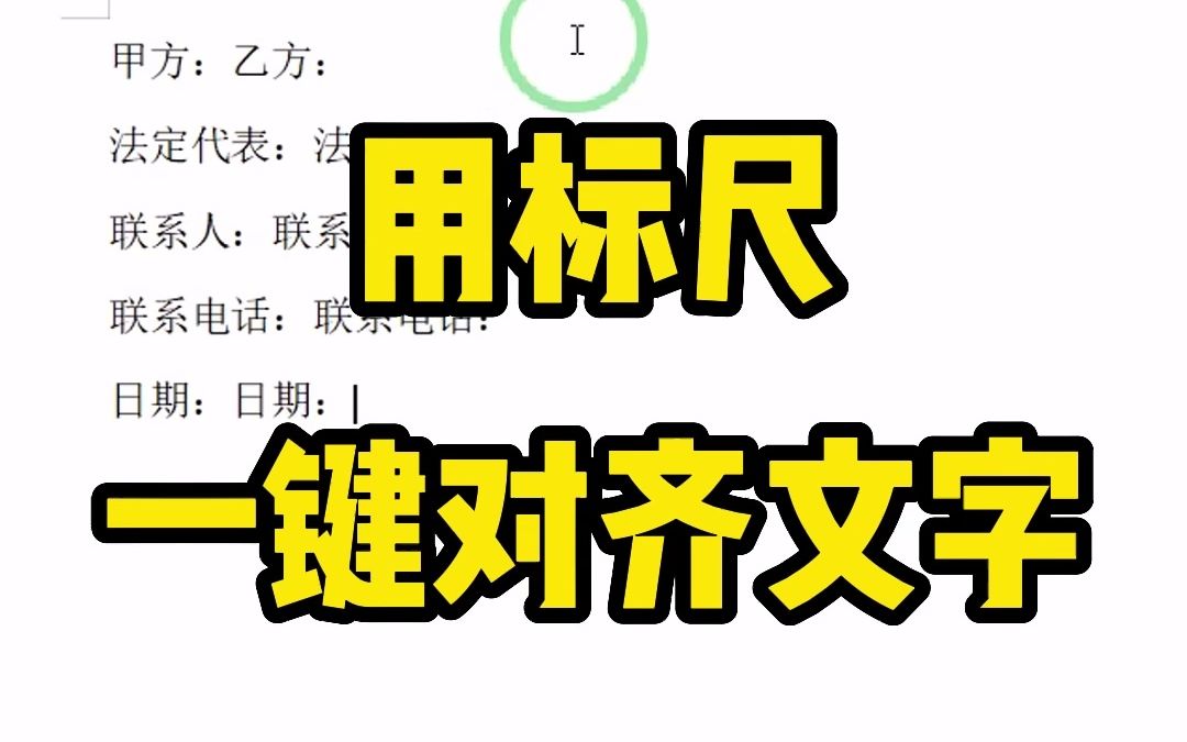 利用标尺和Tab键,一键对齐文字,高效率办公!哔哩哔哩bilibili