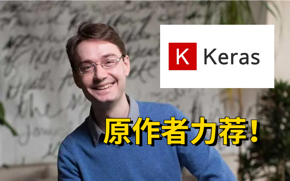 Keras入门到精通必学教程!手把手从安装到解决实际问题人工智能 Keras项目实战 AI/深度学习/神经网络哔哩哔哩bilibili