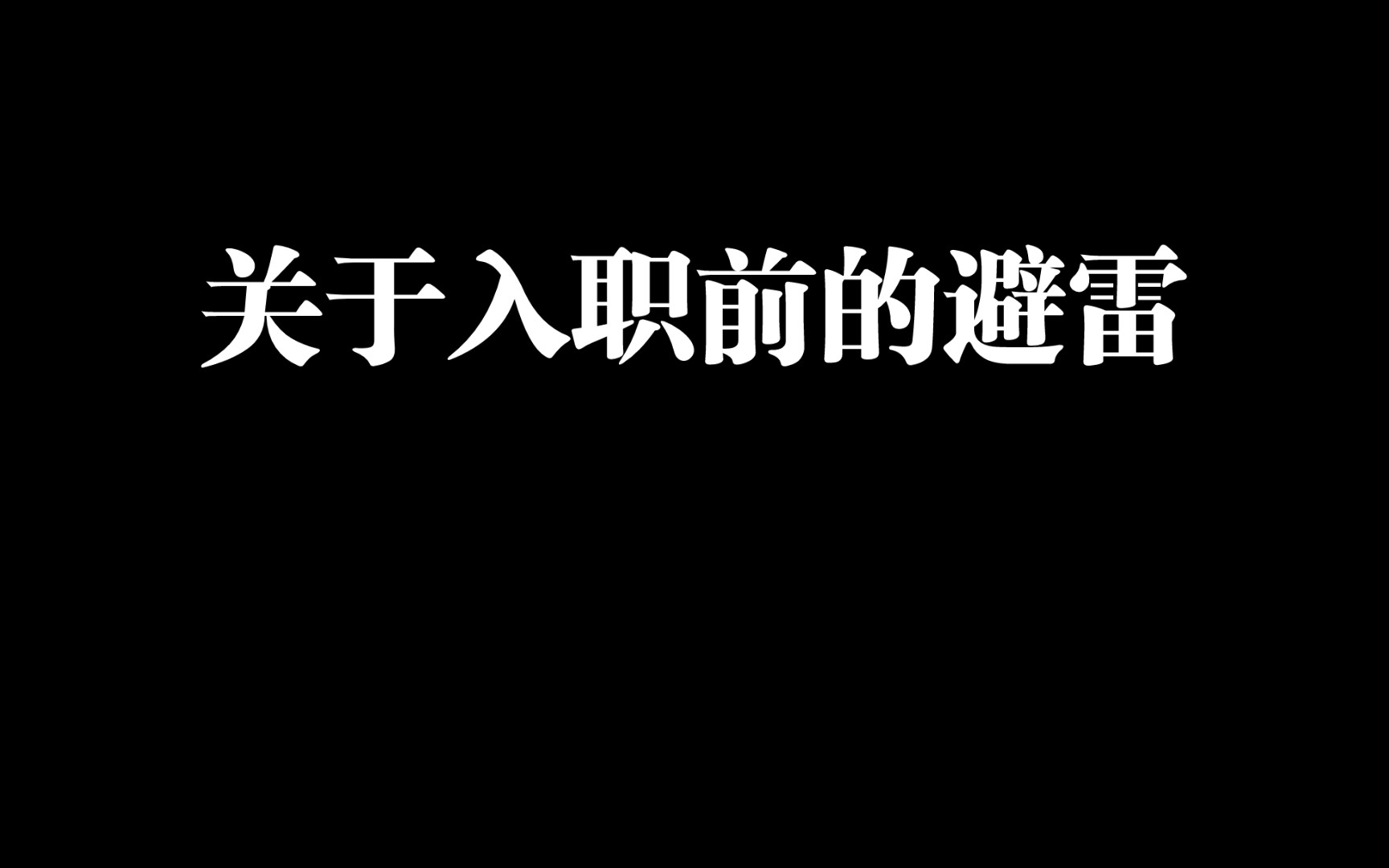 如何入职前认清一个企业?小程序/app上的他人评价有参考价值吗?哔哩哔哩bilibili