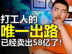 打工人的唯一出路，已经卖了58亿了！