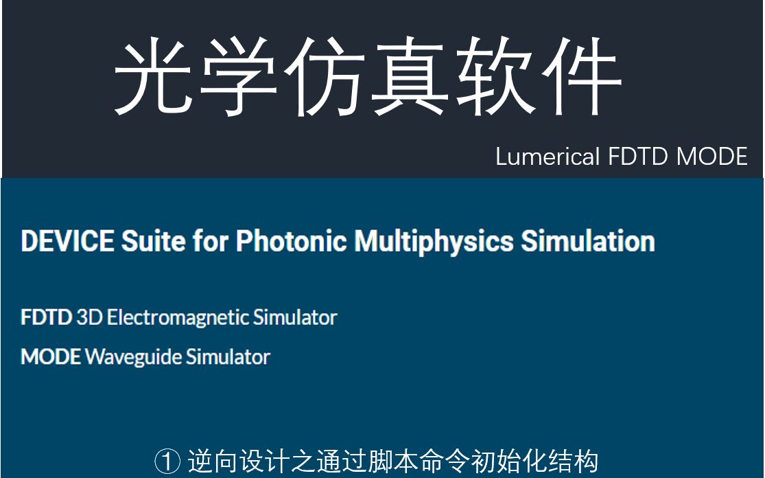 Lumerical逆向设计之脚本命令初始化结构哔哩哔哩bilibili