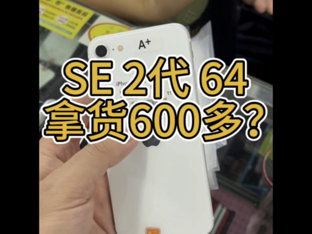 华强北iPhoneSE 二代 靓机650? 还要啥自行车!沉浸式淘机! SE 2 与苹果11同处理器! 速度没的说!用个几年毫无压力!哔哩哔哩bilibili