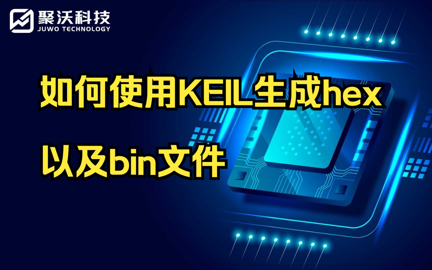 如何使用KEIL生成hex以及bin文件哔哩哔哩bilibili