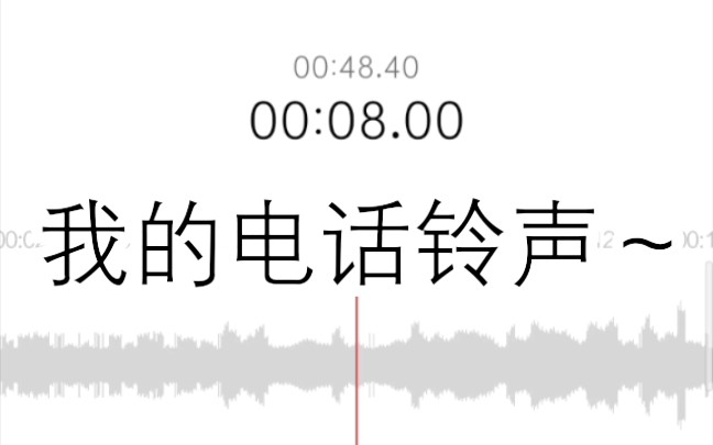 [图]分享我的电话铃声！
