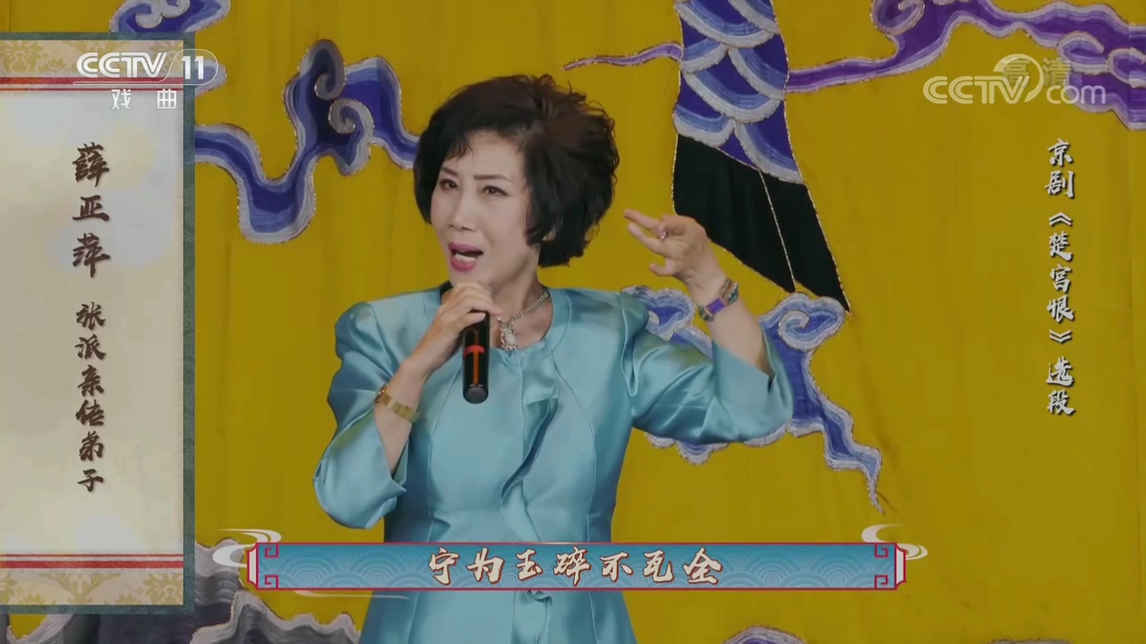 薛亚萍京剧楚宫恨张君秋百年诞辰专题演唱会