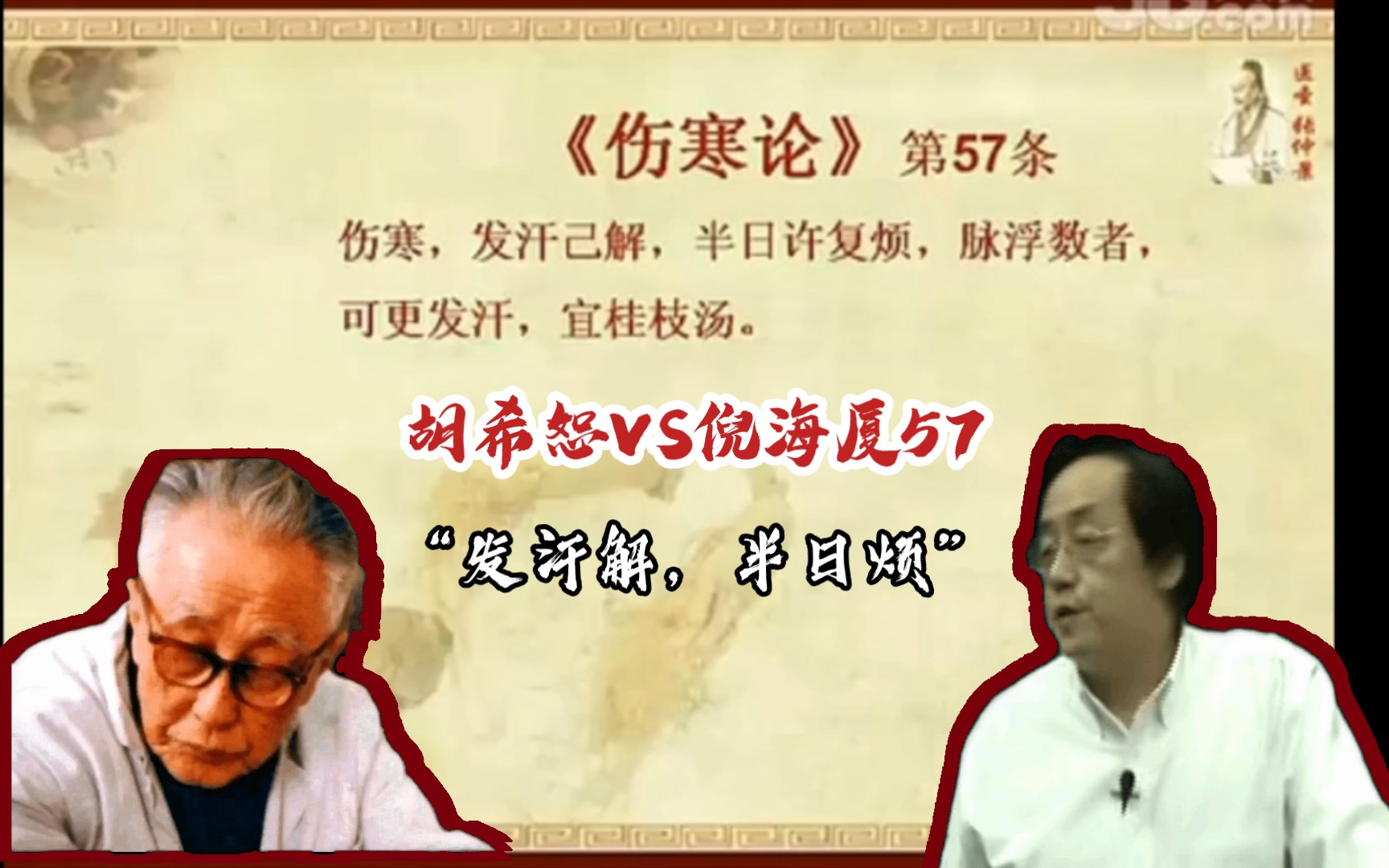 “这个浮数,并不是里热”中医:胡希恕VS倪海厦57哔哩哔哩bilibili